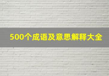 500个成语及意思解释大全