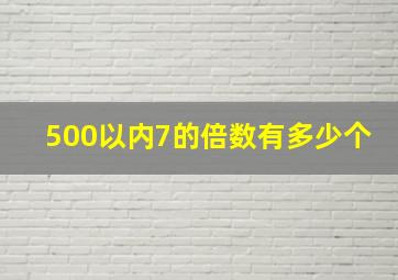 500以内7的倍数有多少个