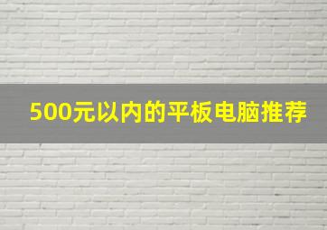 500元以内的平板电脑推荐