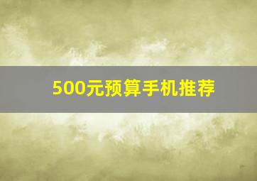 500元预算手机推荐