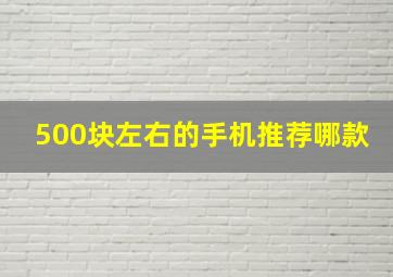 500块左右的手机推荐哪款