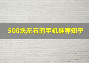 500块左右的手机推荐知乎