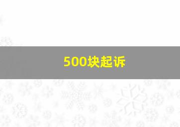 500块起诉