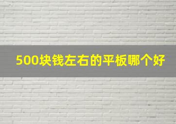 500块钱左右的平板哪个好