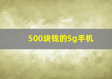 500块钱的5g手机