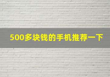 500多块钱的手机推荐一下