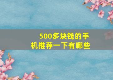 500多块钱的手机推荐一下有哪些