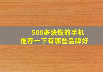 500多块钱的手机推荐一下有哪些品牌好