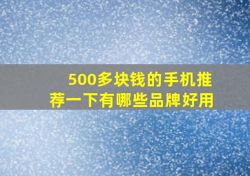 500多块钱的手机推荐一下有哪些品牌好用