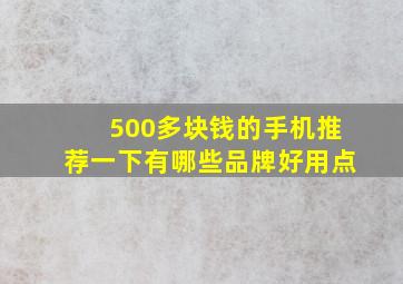 500多块钱的手机推荐一下有哪些品牌好用点