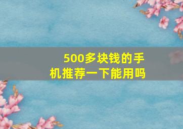 500多块钱的手机推荐一下能用吗