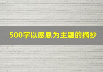 500字以感恩为主题的摘抄