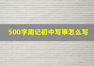 500字周记初中写事怎么写