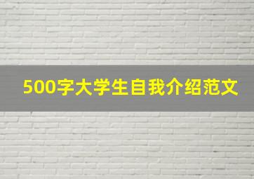 500字大学生自我介绍范文