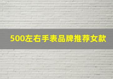 500左右手表品牌推荐女款