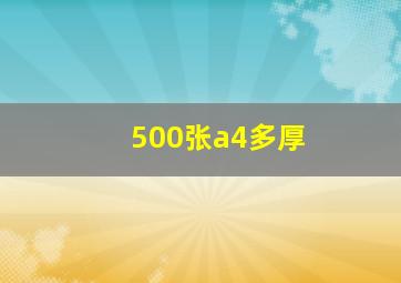 500张a4多厚