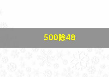 500除48