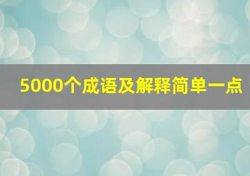 5000个成语及解释简单一点