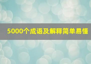 5000个成语及解释简单易懂