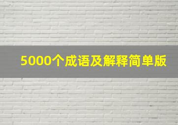 5000个成语及解释简单版