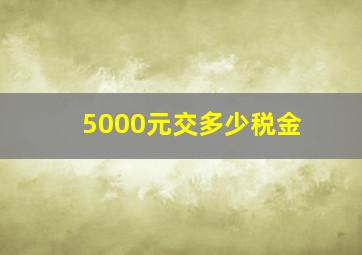 5000元交多少税金