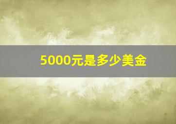 5000元是多少美金