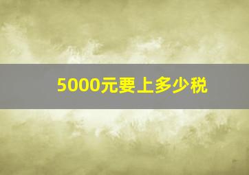 5000元要上多少税