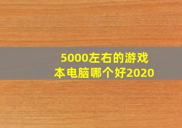 5000左右的游戏本电脑哪个好2020