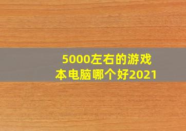 5000左右的游戏本电脑哪个好2021