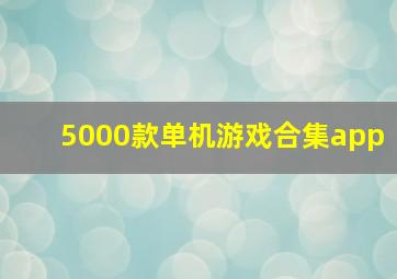 5000款单机游戏合集app