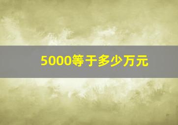 5000等于多少万元