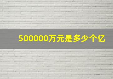 500000万元是多少个亿