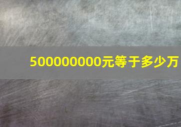 500000000元等于多少万