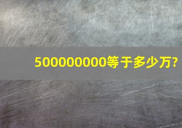 500000000等于多少万?