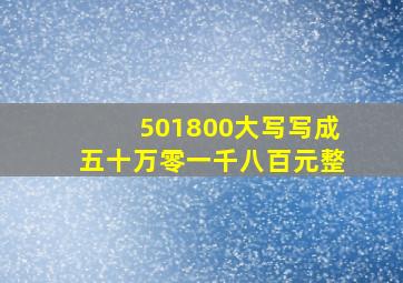 501800大写写成五十万零一千八百元整