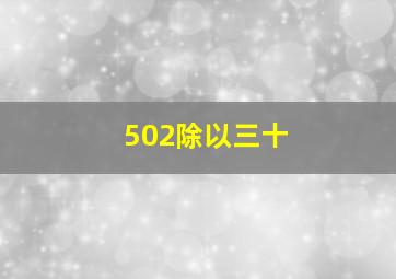 502除以三十