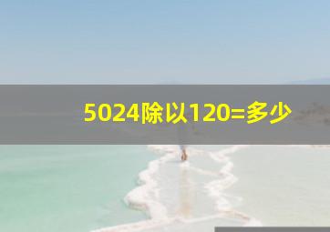 5024除以120=多少