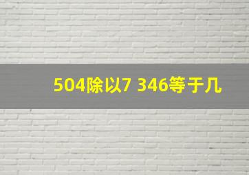 504除以7+346等于几