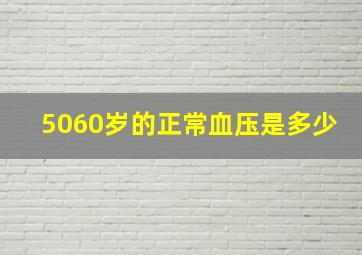 5060岁的正常血压是多少