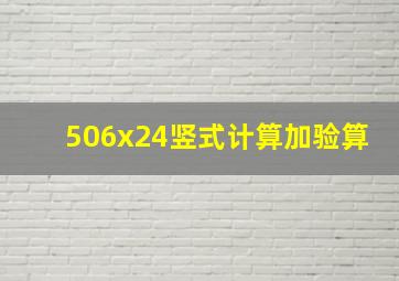 506x24竖式计算加验算