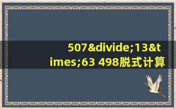 507÷13×63+498脱式计算