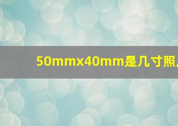 50mmx40mm是几寸照片