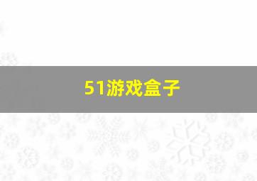 51游戏盒子