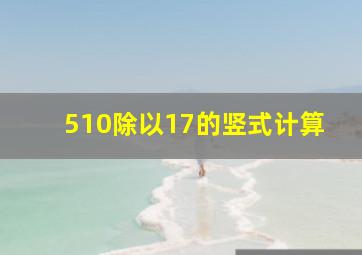 510除以17的竖式计算