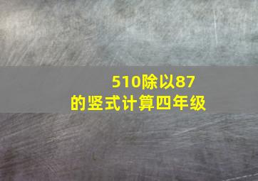 510除以87的竖式计算四年级