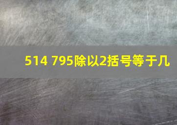 514+795除以2括号等于几