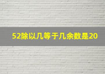 52除以几等于几余数是20