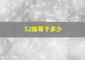 52除等于多少