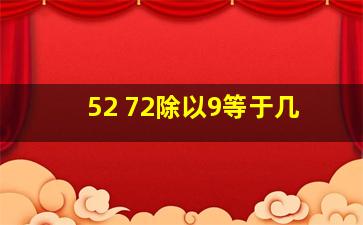 52+72除以9等于几