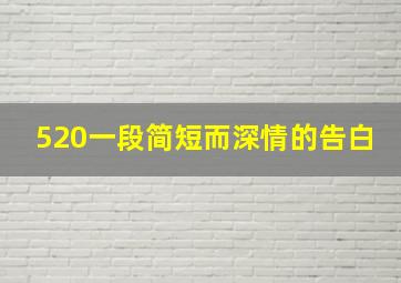 520一段简短而深情的告白